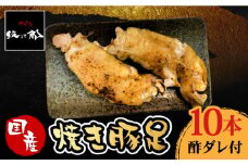 ≪地元人気店の味≫とろけるとんそく　国産焼き豚足10本セット 豚足 豚 焼き豚 おかず グルメ 豚肉  【やきとり紋次郎】 [FCJ015]