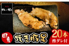 ≪地元人気店の味≫とろけるとんそく　国産焼き豚足たっぷり20本セット【やきとり紋次郎】 [FCJ016]