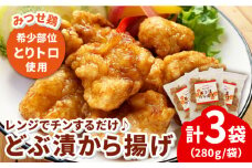 ≪レンジでチンするだけ♪≫名物！みつせ鶏どぶ漬から揚げ【ヨコオフーズ】 [FAE093]