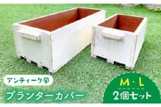 積み重ねて使えるアンティーク風ガーデニング木箱2個セット（M・Lサイズ）【Dondonyokunaru】 [FCF003]