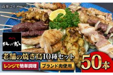 【ボリューム満点】素材に自信あり！老舗やきとり店の10種50本焼き鳥セット 吉野ヶ里町/やきとり紋次郎 [FCJ010]
