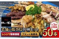 【ボリューム満点！3回定期便】素材に自信あり！老舗やきとり店の10種50本焼き鳥セット【やきとり紋次郎】 [FCJ011]