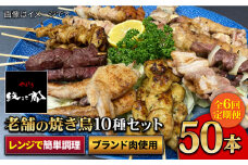 【ボリューム満点！6回定期便】素材に自信あり！老舗やきとり店の10種50本焼き鳥セット【やきとり紋次郎】 [FCJ012]