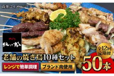 【ボリューム満点！12回定期便】素材に自信あり！老舗やきとり店の10種50本焼き鳥セット【やきとり紋次郎】 [FCJ013]