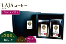 【ウイスキー熟成】バレルエイジドコーヒー≪豆タイプ≫ 100g×2【ラオジャパン合同会社】 [FBR029]