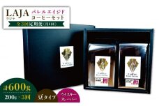 【3回定期便】ウイスキー樽で熟成されたバレルエイジドコーヒー≪豆タイプ≫ 200g×3回 吉野ヶ里町/ラオジャパン合同会社 [FBR030]