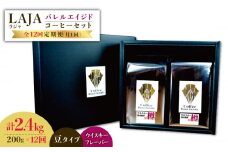 【12回定期便】ウイスキー樽で熟成されたバレルエイジドコーヒー≪豆タイプ≫ 200g×12回【ラオジャパン合同会社】 [FBR032]