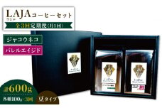 【3回定期便】ジャコウネココーヒー100g&ウイスキー樽熟成コーヒーセット100g≪豆タイプ≫【ラオジャパン合同会社】 [FBR034]