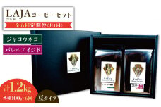【6回定期便】ジャコウネココーヒー100g&ウイスキー樽熟成コーヒーセット100g≪豆タイプ≫ 吉野ヶ里町/ラオジャパン合同会社 [FBR035]