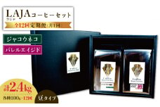 【12回定期便】ジャコウネココーヒー100g&ウイスキー樽熟成コーヒーセット100g≪豆タイプ≫×12回【ラオジャパン合同会社】 [FBR036]