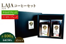 ワイルドブレンド200g & ファイヤーブレンド200g≪豆タイプ≫【ラオジャパン合同会社】 [FBR037]
