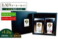 【3回定期便】ワイルドブレンド200g & ファイヤーブレンド200g≪豆タイプ≫×3回【ラオジャパン合同会社】 [FBR038]