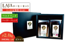 【6回定期便】ワイルドブレンド200g & ファイヤーブレンド200g≪豆タイプ≫×6回【ラオジャパン合同会社】 [FBR039]