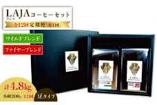 【12回定期便】ワイルドブレンド200g & ファイヤーブレンド200g≪豆タイプ≫×12回【ラオジャパン合同会社】 [FBR040]