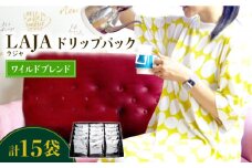 ワイルドブレンドドリップバッグセット（15袋入り）【ラオジャパン合同会社】 [FBR041]