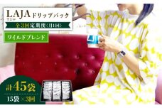 【3回定期便】ワイルドブレンドドリップバッグセット（15袋入り）×3回【ラオジャパン合同会社】 [FBR042]