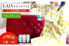 【6回定期便】ワイルドブレンドドリップバッグセット（15袋入り）×6回【ラオジャパン合同会社】 [FBR043]