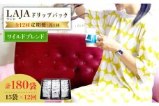 【12回定期便】ワイルドブレンドドリップバッグセット（15袋入り）×12回【ラオジャパン合同会社】 [FBR044]
