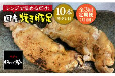≪地元人気店の味≫とろけるとんそく【3回定期便】国産焼き豚足10本セット×3回【やきとり紋次郎】 [FCJ022]