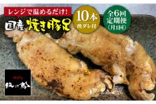 ≪地元人気店の味≫とろけるとんそく【6回定期便】国産焼き豚足10本セット×6回【やきとり紋次郎】 [FCJ023]