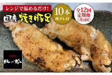 ≪地元人気店の味≫とろけるとんそく【12回定期便】国産焼き豚足10本セット×12回 吉野ヶ里町/やきとり紋次郎 [FCJ024]