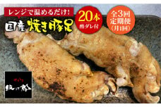 ≪地元人気店の味≫とろけるとんそく【3回定期便】国産焼き豚足たっぷり20本セット×3回 吉野ヶ里町/やきとり紋次郎 [FCJ025]