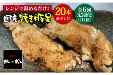 ≪地元人気店の味≫とろけるとんそく【6回定期便】国産焼き豚足たっぷり20本セット×6回【やきとり紋次郎】 [FCJ026]