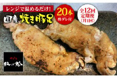≪地元人気店の味≫とろけるとんそく【12回定期便】国産焼き豚足たっぷり20本セット×12回【やきとり紋次郎】 [FCJ027]