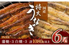 ふっくらジューシーのこだわり国産うなぎ蒲焼・白焼 計6枚セット（うなぎ蒲焼3枚・白焼3枚）【丸安】 [FAD009]