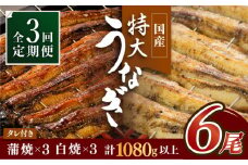 ふっくらジューシーのこだわりうなぎ【3回定期便】国産うなぎ蒲焼・白焼 計6枚セット（うなぎ蒲焼3枚・白焼3枚）×3回【丸安】 [FAD010]