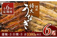 ふっくらジューシーのこだわりうなぎ【6回定期便】国産うなぎ蒲焼・白焼 計6枚セット（うなぎ蒲焼3枚・白焼3枚）×6回【丸安】 [FAD011]