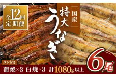 ふっくらジューシーのこだわりうなぎ【12回定期便】国産うなぎ蒲焼・白焼 計6枚セット（うなぎ蒲焼3枚・白焼3枚）×12回【丸安】 [FAD012]
