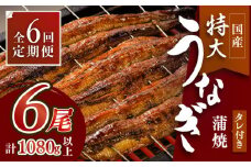 ふっくらジューシーのこだわりうなぎ【6回定期便】国産うなぎ蒲焼 6枚セット×6回【丸安】 [FAD015]