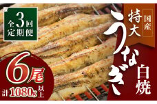 ふっくらジューシーのこだわりうなぎ【3回定期便】国産うなぎの白焼 6枚セット×3回【丸安】 [FAD018]