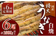 ふっくらジューシーのこだわりうなぎ【6回定期便】国産うなぎの白焼 6枚セット×6回【丸安】 [FAD019]