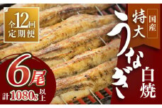 ふっくらジューシーのこだわりうなぎ【12回定期便】国産うなぎの白焼 6枚セット×12回【丸安】 [FAD020]