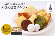 【売り切れ商品続出の人気店】人気の焼菓子ギフト（L）30点入りセット（クッキー/フィナンシェ/パウンドケーキなど詰め合わせ）【チナツ洋菓子店】 [FAR009]