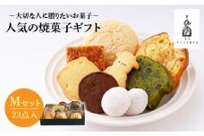 【売り切れ商品続出の人気店】人気の焼菓子ギフト（M） 23点入りセット（クッキー/フィナンシェ/パウンドケーキなど詰め合わせ）【チナツ洋菓子店】 [FAR008]