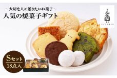 【売り切れ商品続出の人気店】人気の焼菓子ギフト（S）18点入りセット（クッキー/フィナンシェ/パウンドケーキなど詰め合わせ）【チナツ洋菓子店】 [FAR007]