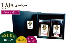 【ウイスキー樽熟成】バレルエイジドコーヒー≪粉タイプ≫ 100g×2【ラオジャパン合同会社】 [FBR045]