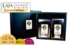 【12回定期便】ウイスキー樽で熟成されたバレルエイジドコーヒー≪粉タイプ≫ 200g×12回【ラオジャパン合同会社】 [FBR048]