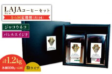【6回定期便】ジャコウネココーヒー100g&ウイスキー樽熟成コーヒーセット100g≪粉タイプ≫ 吉野ヶ里町/ラオジャパン合同会社 [FBR051]