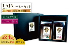 【12回定期便】ジャコウネココーヒー100g&ウイスキー樽熟成コーヒーセット100g≪粉タイプ≫×12回【ラオジャパン合同会社】 [FBR052]