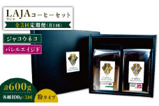 【3回定期便】ジャコウネココーヒー100g&ウイスキー樽熟成コーヒーセット100g≪粉タイプ≫【ラオジャパン合同会社】 [FBR050]