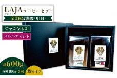 【3回定期便】ジャコウネココーヒー100g&ウイスキー樽熟成コーヒーセット100g≪粉タイプ≫【ラオジャパン合同会社】 [FBR050]