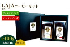 ワイルドブレンド200g & ファイヤーブレンド200g≪粉タイプ≫【ラオジャパン合同会社】 [FBR053]