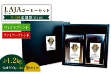 【3回定期便】ワイルドブレンド200g & ファイヤーブレンド200g≪粉タイプ≫×3回【ラオジャパン合同会社】 [FBR054]