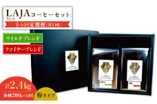 【6回定期便】ワイルドブレンド200g & ファイヤーブレンド200g≪粉タイプ≫×6回【ラオジャパン合同会社】 [FBR055]