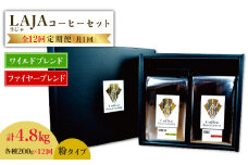 【12回定期便】ワイルドブレンド200g & ファイヤーブレンド200g≪粉タイプ≫×12回【ラオジャパン合同会社】 [FBR056]