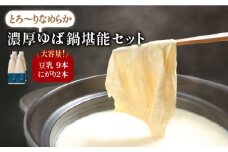 【大容量】五ケ山豆腐の濃厚ゆば鍋堪能セット（豆乳9本・にがり2本）【五ヶ山豆腐・株式会社愛しとーと】 [FBY005]